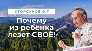 Почему из ребёнка лезет своё, несмотря на воспитание! Торсунов лекции.