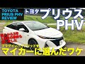 【マイカー紹介】トヨタ プリウスPHV を愛車に選んだ理由は?? TOYOTA PRIUS PHV  E-CarLife with 五味やすたか