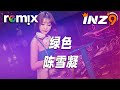 绿色 陈雪凝 若不是你突然闯进我生活 我怎会把死守的寂寞放任了 DJ REMIX Ft GlcMusicChannel 绿色 陈雪凝 若不是你突然闯进我生活 我怎会把死守的寂寞放任了 DJ REMIX Ft GlcMusicChannel