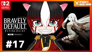 【 #ブレイブリーデフォルト 】17 ネタバレ注意 真エンディングを目指して 初見プレイ   【 #ひゃっき航海日誌 】