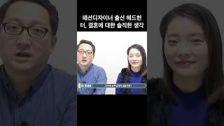 패션디자이너 출신 헤드헌터, 결혼에 대한 솔직한 생각(feat. 김수현)