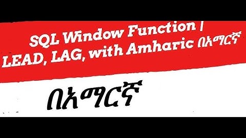 Lead and Lag functions in SQL Server በአማርኛ