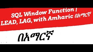 Lead and Lag functions in SQL Server በአማርኛ