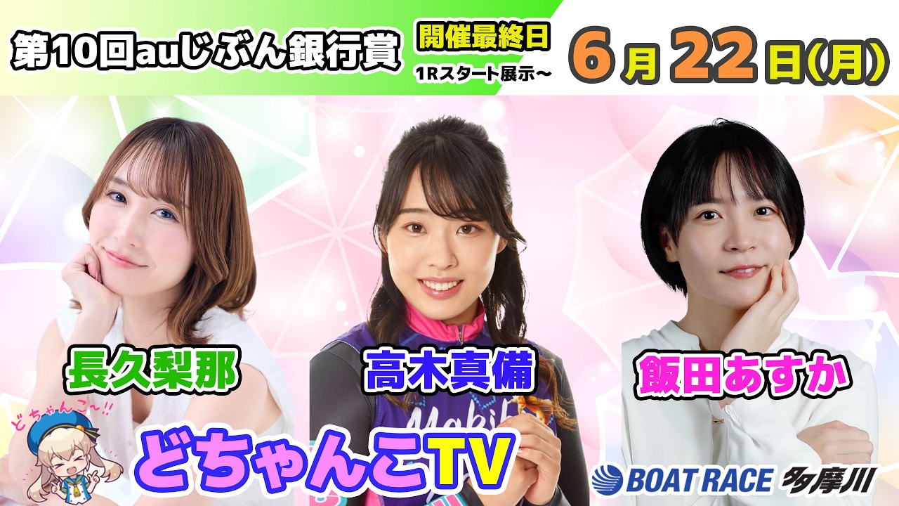 どちゃんこTV【第10回auじぶん銀行賞：開催最終日】6/22（月） - YouTube