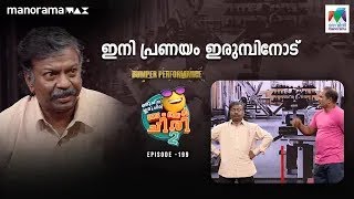 ഷാജി & വിനോദ് ഒരു തീപ്പൊരി ബംബർ സ്കിറ്റ് ഇതാ 😉 #ocicbc2  Ep 199