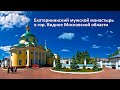Екатерининский монастырь в городе Видное