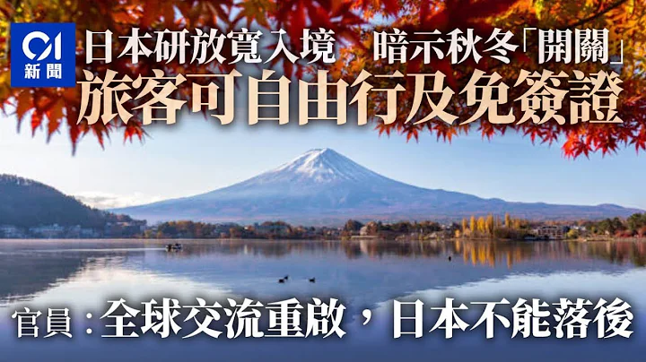 日本自由行「有望重啟」？官員：相信不久將來跟團規定取消 - 天天要聞
