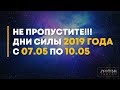 Внимание!!! Дни Силы 2019 года с 07.05 по 10.05. По знакам.