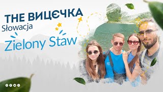 The Вицєчка / Zielony Staw Kieżmarski / Słowacja