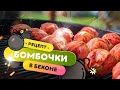 💣💣💣 Перепелиные БОМБОЧКИ! | Готовим перепелиные грудки в беконе на гриле WEBER