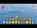 新北金山海域大浪捲走3人漂外海 救回3美籍男女都安全