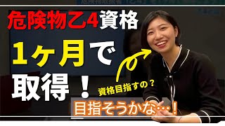 【できるの？】危険物取扱者「乙４」を1ヶ月で取得しよう！