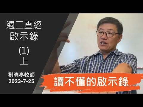 寇紹涵牧師: 啟示錄概論