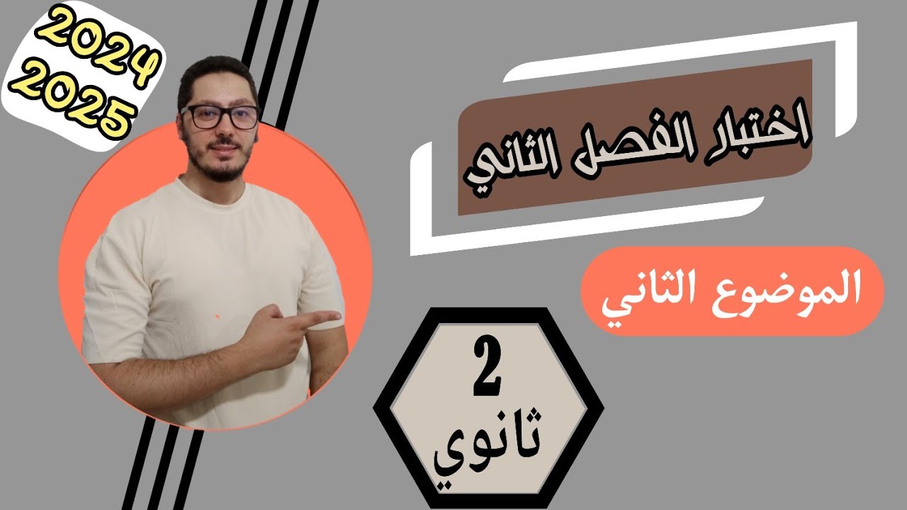 اختبار الفصل الثاني فيزياء 2025 | النموذج رقم 02 | السنة الثانية ثانوي