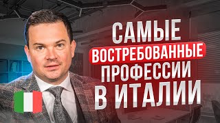 Этим профессиям проще всего найти работу в Италии