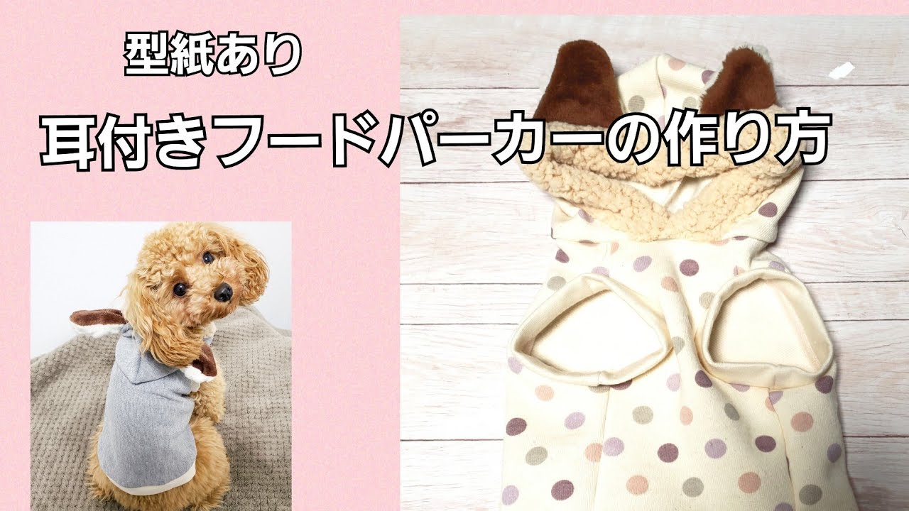 犬服ハンドメイド 犬服型紙と作れる犬服 一覧 ひなひな