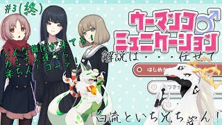【ウーマンコミュニケーション】え〇ちなワードを打ち抜くｺｬｧ！！#3(終)【妖狐竜カミ】×【白流といち兄】