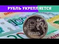 Эксперты допустили дальнейшее укрепление рубля.