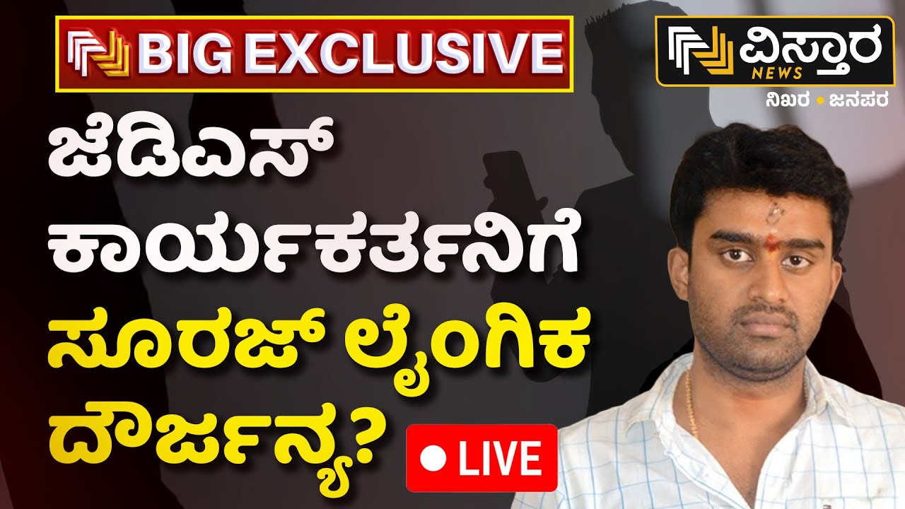 LIVE | Suraj Revanna Sexual Assault Case | Hassan Incident | HD Revanna | Bhavani Revanna
