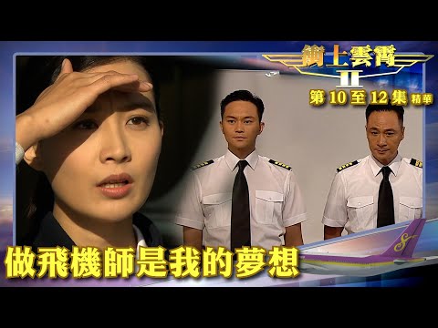 衝上雲霄II ｜第10-12集精華｜ 做飛機師是我的夢想｜吳鎮宇｜張智霖｜胡杏兒｜陳法拉｜吳卓羲｜TVB港劇推薦