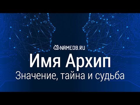 Значение имени Архип: карма, характер и судьба