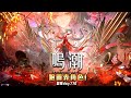 鳴潮 上半鳴潮 下半明末 真的打好打滿 加班再起P1t156 莎皮塞維爾 鳴潮 上半鳴潮 下半明末 真的打好打滿 加班再起P1t156 莎皮塞維爾