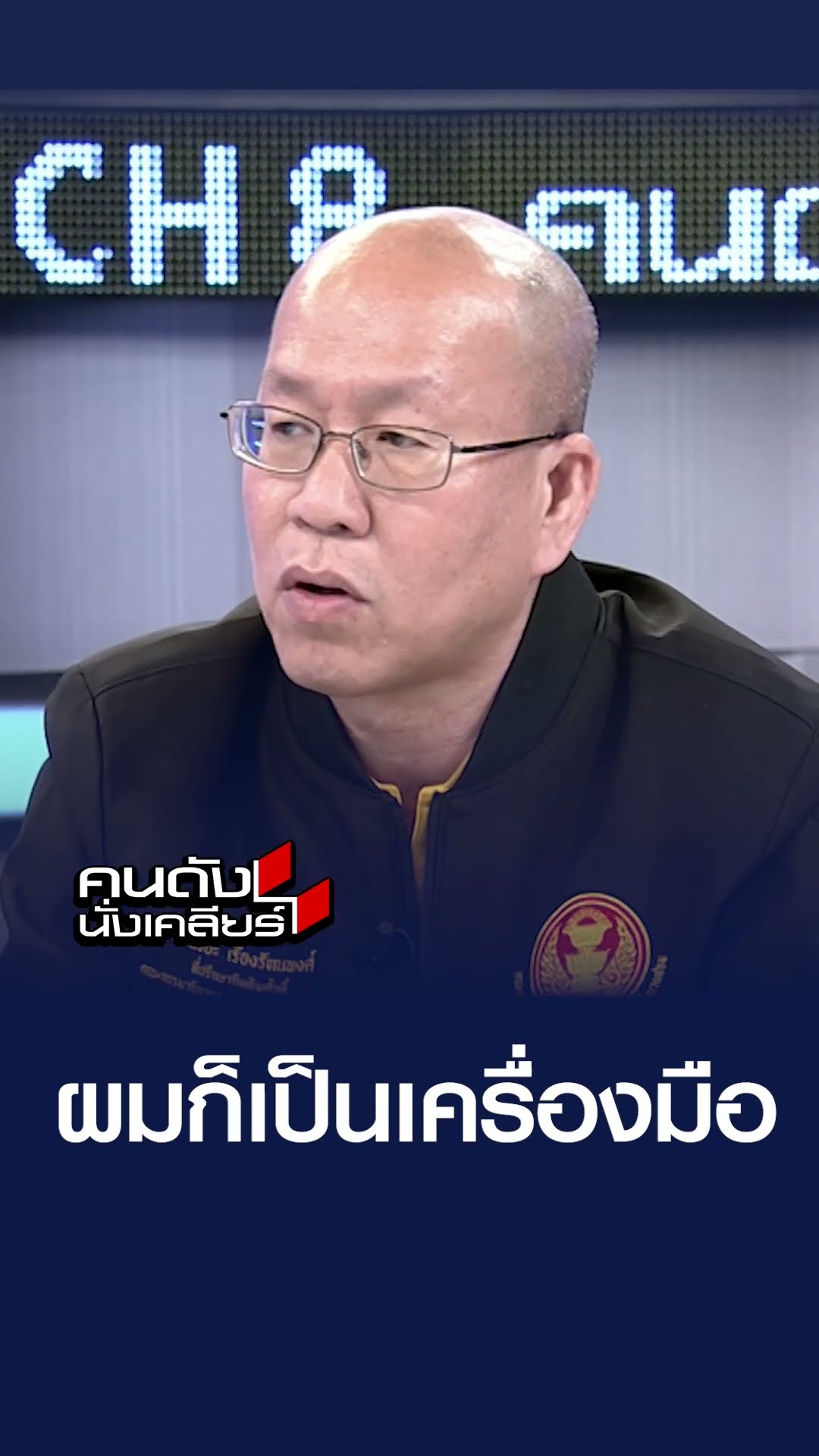 ผมก็เป็นเครื่องมือ   | คนดังนั่งเคลียร์