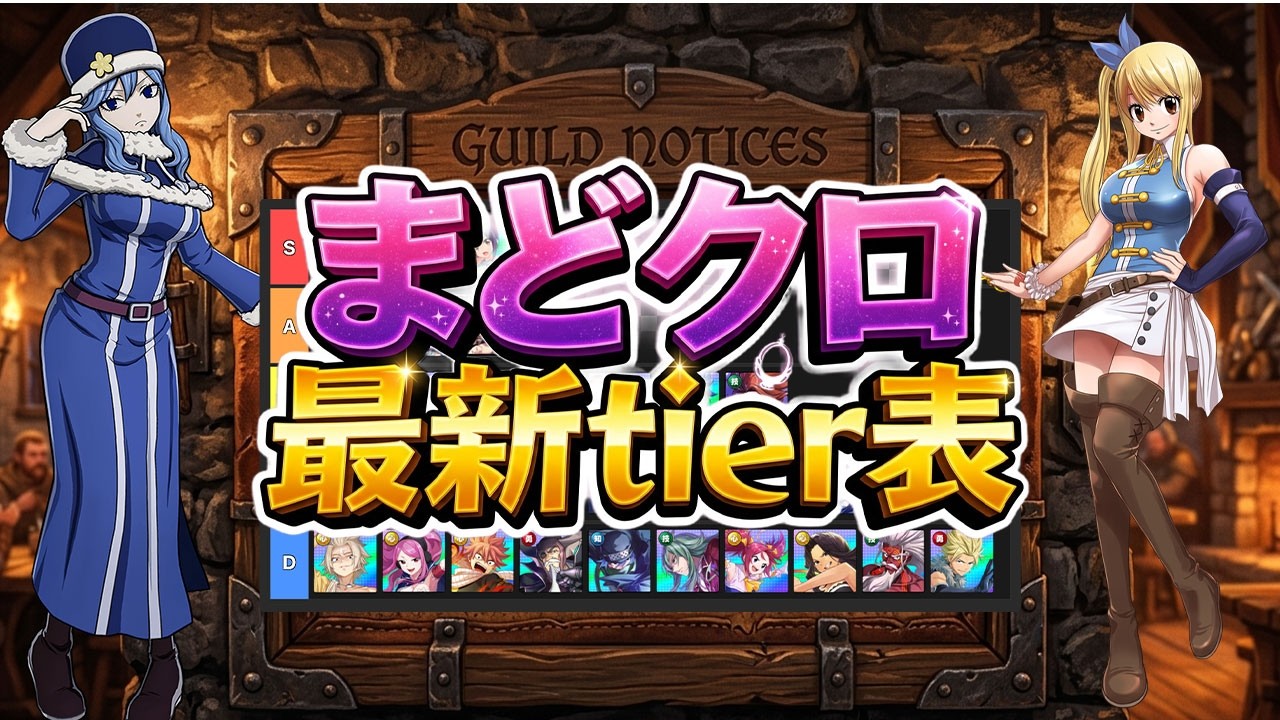 まどクロ ティア表