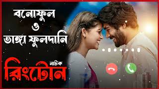 Bunoful O Vanga Fuldani Natok Rinngtone Khairul Basar Sadiya Ayman Rakib Khan Natok Rinngtone