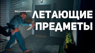 Летающие предметы | Phasmophobia смешные моменты | Хэллоуин