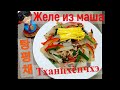 (Корейская кухня)КОРЕЙСКИЙ САЛАТ/Тханпхёнчхэ/Желе из маша/Tangpyeongchae/Mung bean jelly salad/탕평채