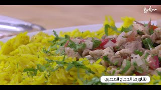 شاورما الدجاج المصري | توتا مراد