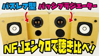 【自作スピーカー】NFJ謹製エンクロージャー自作キットを使って、バスレフ型とパッシブラジエーターを音質比較しました！(スピーカー2種類の方式を聴き比べ)