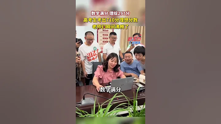 數學滿分，理綜297分 高考生考出710分理想分數 老師們瞬間沸騰了！#奇聞趣事 #新聞 #shorts - 天天要聞