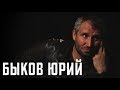 Быков Юрий/: о преподавании, Дуде и коммерческом кино — киноинтервью