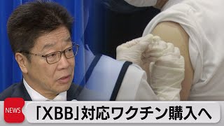 秋接種のXBB対応新ワクチン2,500万回分購入へ（2023年7月28日）