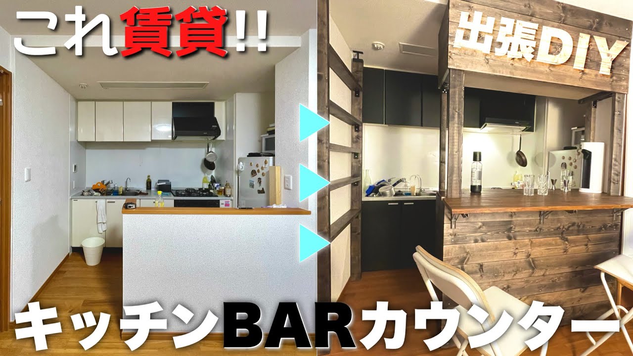 【賃貸DIY】現状回復可‼︎賃貸のキッチンにバーカウンター作ってきた!! YouTube