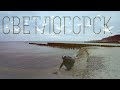 СЕТЛОГОРСК В ДЕКАБРЕ | Время ехать на море! 2020 | Калининградская область