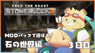 【Minecraft:FTB StoneBlock 3】＊やっぱりいしのなかにいる＊【Vtuber】