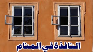 Tafsir Al Ahlam تفسير حلم رؤية  النافذة في المنام | تفسير الاحلام