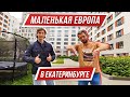 Обзор ЖК «Шишимская горка». Европа в Екатеринбурге?