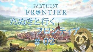 【＃FarthestFrontier 】たぬきと行くフロンティア #２【豆田たぬ】