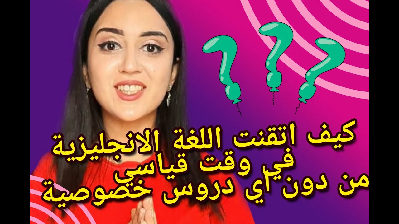 كيف تتقن اللغة الانجليزية من الصفر و من دون دروس خصوصية- نصائح ذهبية لتعلم اللغة الانجليزية في البيت