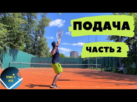 Видео: Подача в теннисе! Часть 2