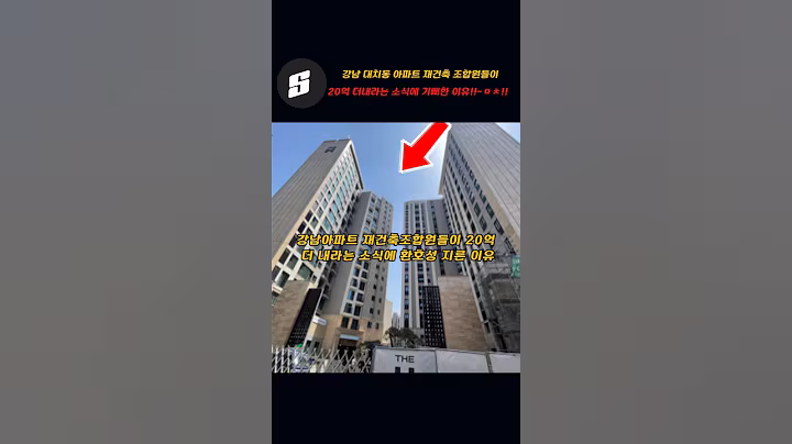 강남 대치동 아파트 재건축 조합원들이 20억 더내라는 소식에 기뻐하는 이유!!~ㅁㅊ네!!