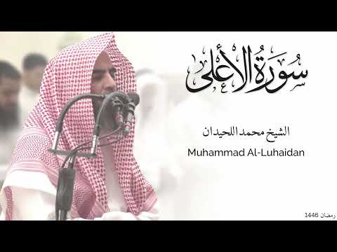 سورة الأعلى كاملة للشيخ محمد اللحيدان رمضان 1446   