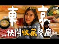 東京4日3夜餐廳全記錄 落機即食宵夜壽司 銀座$400高質晚市OMAKASE 新宿$300和牛放題 網紅店人形町今半質素下滑？地膽帶食白馬滑雪靈魂拉麵 池袋沾麵人龍店 #RubyTuesday