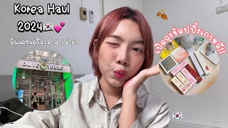 Korea Haul2024🇰🇷✨l:เปิดถุงช้อปปิ้งเกาหลีไอเท็มเด็ด เครื่องสำอาง แฟชั่นปังๆมาเพียบ!!