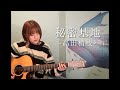 秘密基地 / 高田梢枝(cover)