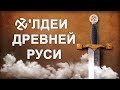 Х'Лдеи Древней Руси